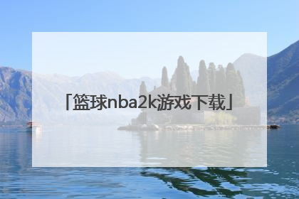「篮球nba2k游戏下载」nba2k手游篮球游戏国际服