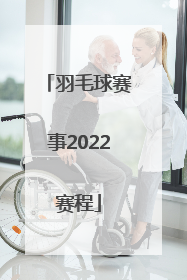 「羽毛球赛事2022赛程」2022重庆羽毛球赛事报名