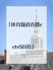 「体育频道直播cctv5回看」CCTV5-体育频道
