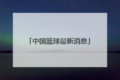 「中国篮球最新消息」辽宁队篮球最新消息