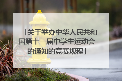 关于举办中华人民共和国第十一届中学生运动会的通知的竞赛规程