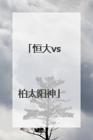 「恒大vs柏太阳神」恒大vs柏太阳神2015首回合