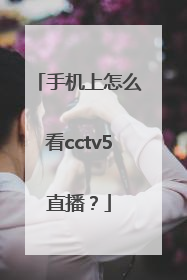 手机上怎么看cctv5直播？
