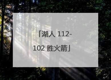 「湖人 112-102 胜火箭」湖人120:102轻取火箭