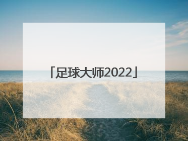 「足球大师2022」足球大师2020最强阵容