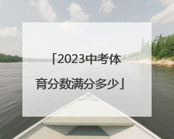 「2023中考体育分数满分多少」贵阳2023年中考各科分数满分多少