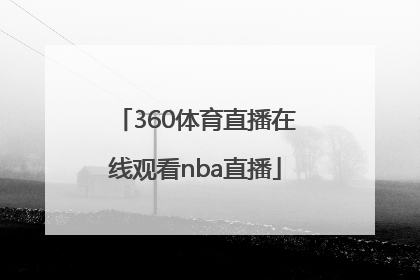 「360体育直播在线观看nba直播」山猫体育直播在线观看360
