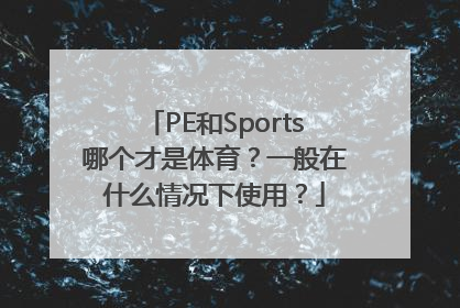 PE和Sports哪个才是体育？一般在什么情况下使用？