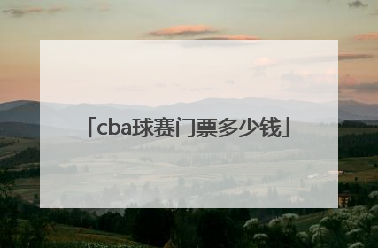 「cba球赛门票多少钱」CBA广东宏远门票多少钱