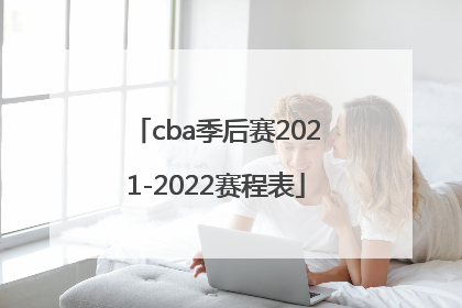 cba季后赛2021-2022赛程表