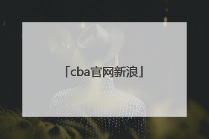 「cba官网新浪」CBA购票官网