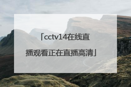 「cctv14在线直播观看正在直播高清」cctv5手机在线直播观看高清版