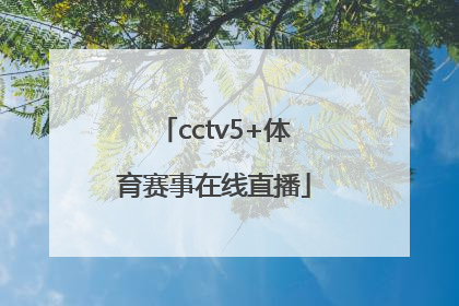 「cctv5+体育赛事在线直播」体育赛事直播在线观看