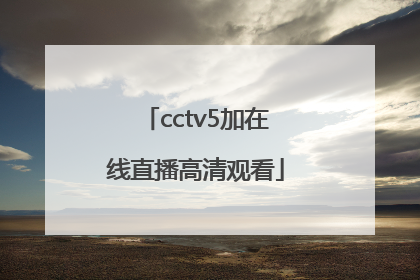 「cctv5加在线直播高清观看」CCTV5在线直播高清观看法网