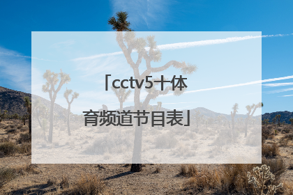 「cctv5十体育频道节目表」央视cctv5体育频道直播节目表