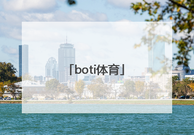 「boti体育」博体体育app软件