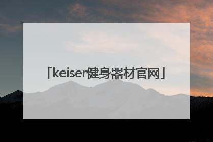 「keiser健身器材官网」哪能买到KEISER健身器材
