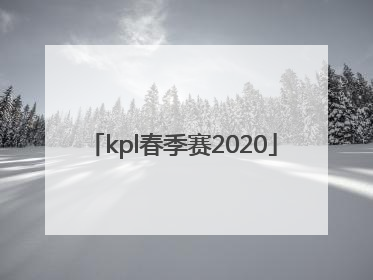 「kpl春季赛2020」kpl春季赛2021总决赛几局几胜