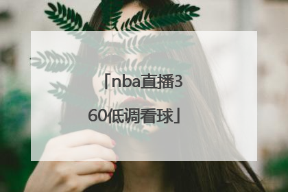 「nba直播360低调看球」NBA视频直播在线360低调