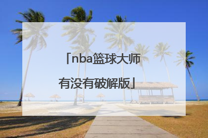 「nba篮球大师有没有破解版」新NBA篮球大师破解版九游