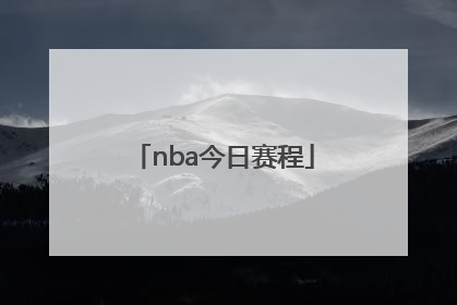 「nba今日赛程」NBA今日赛程回放