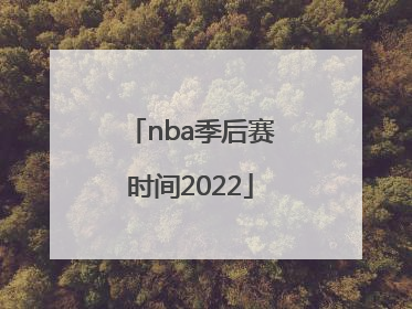 「nba季后赛时间2022」nba季后赛时间2022 —2023