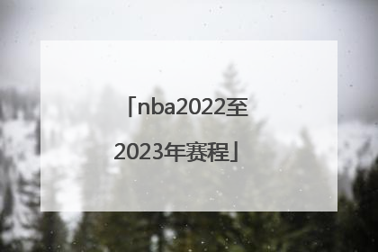 「nba2022至2023年赛程」NBA2022年夏季联赛赛程